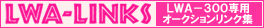 ������������󥯽���LWA-LINKS��